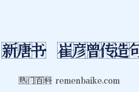 新唐书·崔彦曾传造句是什么意思的图片